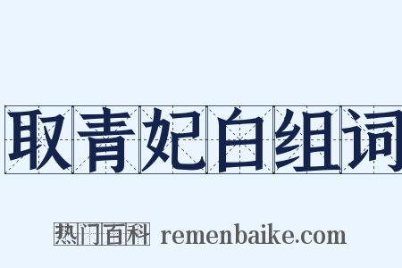 取青妃白组词是什么意思的图片
